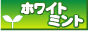 ホワイトミント